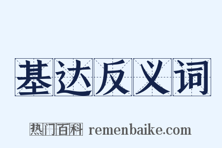 基达反义词是什么意思的图片